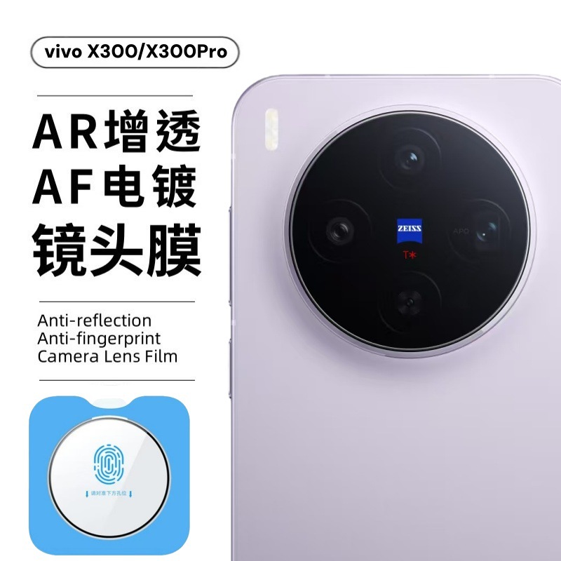 Aplicable a la película de cámara VIVOX300Pro protector de vidrio a prueba de explosiones X100 serigrafía posicionamiento X200 película de lente