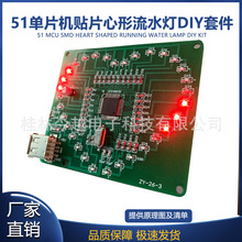 爱心形流水灯制作DIY套件电子教育学生培训实训散件
