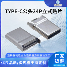 立式贴片 TYPE-C 公头 24P板端贴装连接器快充接口电子元器件批发