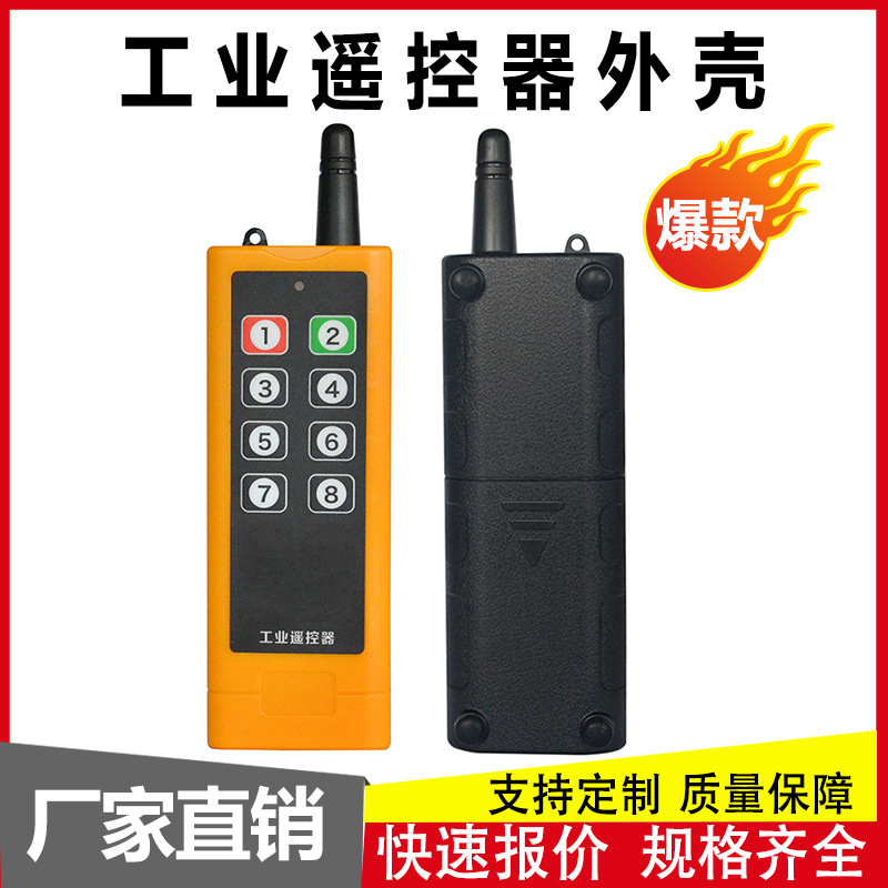 工业用电机遥控器外壳 大功率8键拷贝远程无线控制万能遥控器壳体