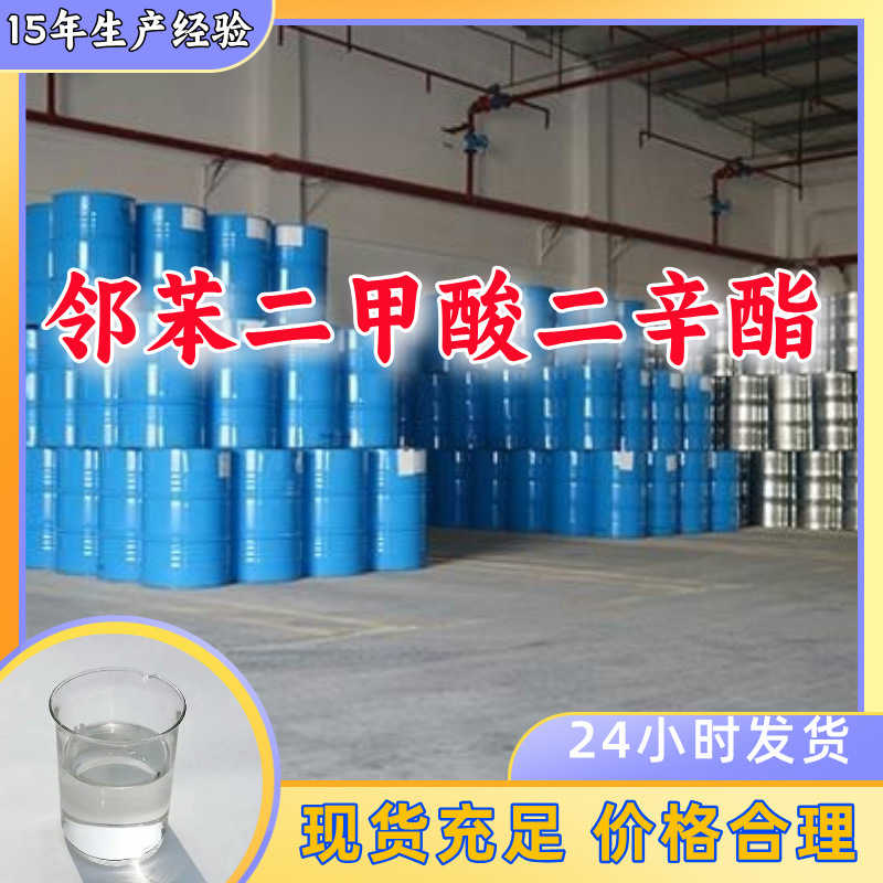 二辛脂/邻苯二甲酸二辛酯   品种齐全售后有保障山东浙江福建江苏