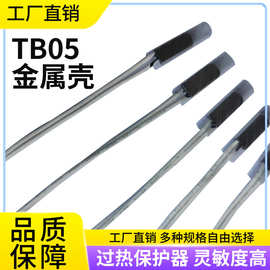 温控开关TB05金属壳过热保护器40-160度常闭/常开 量大从优