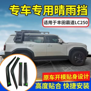 Подходит для Toyota Prado LC250 2024 года выпуска. Защитная пластина для оконного козырька от дождя или блеска.