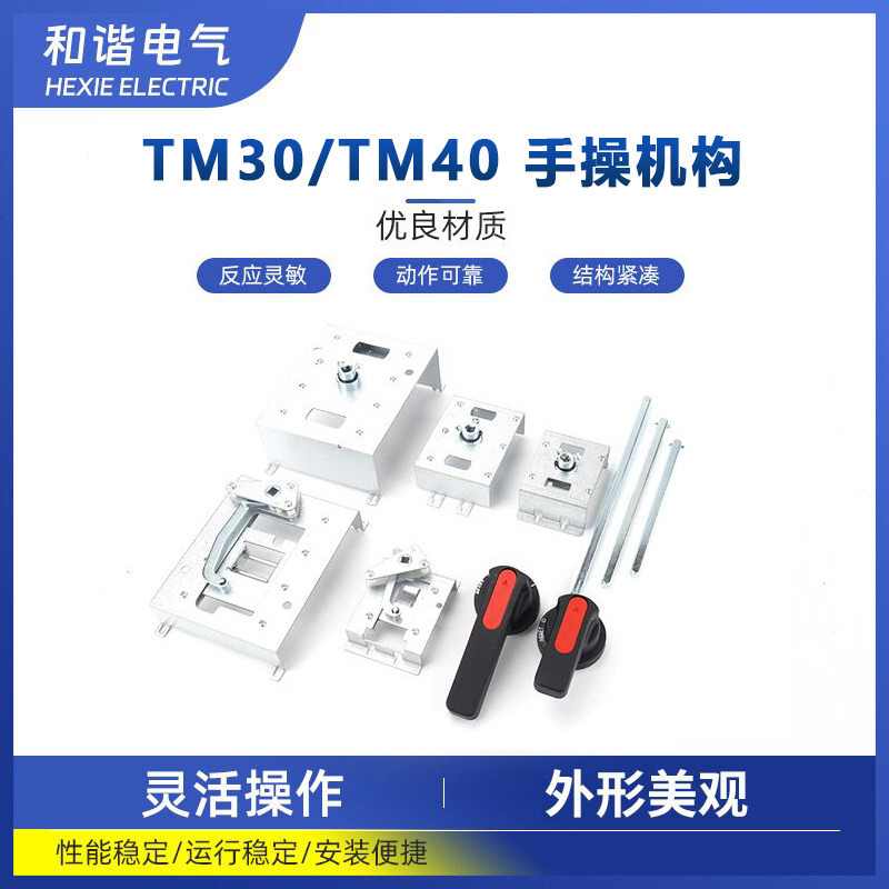 适配天津百利塑壳断路器TM30 TM40-160W-630W手动操作机构