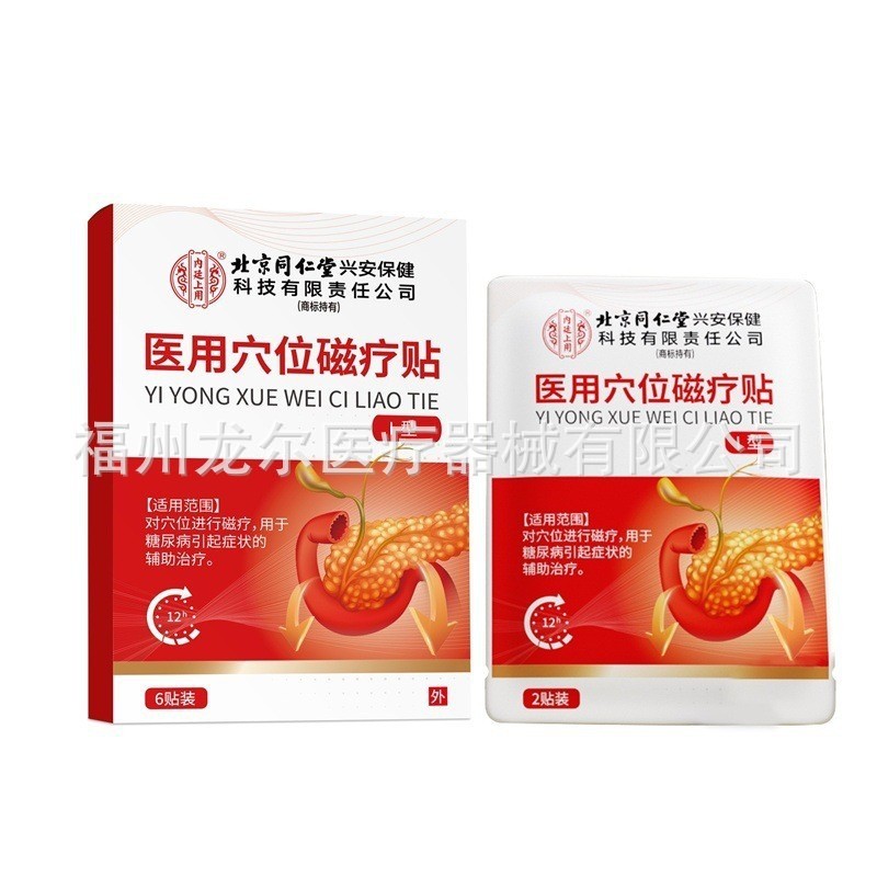 北京同仁堂内廷上用穴位磁疗贴辅助缓解血液循环磁疗贴6贴装批发|undefined