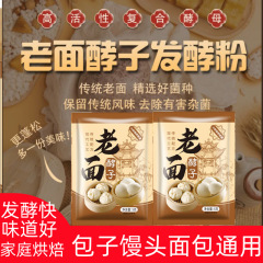 老面酵子益生菌发酵粉发酵引子面引子发面旺发面宝高活性干酵母
