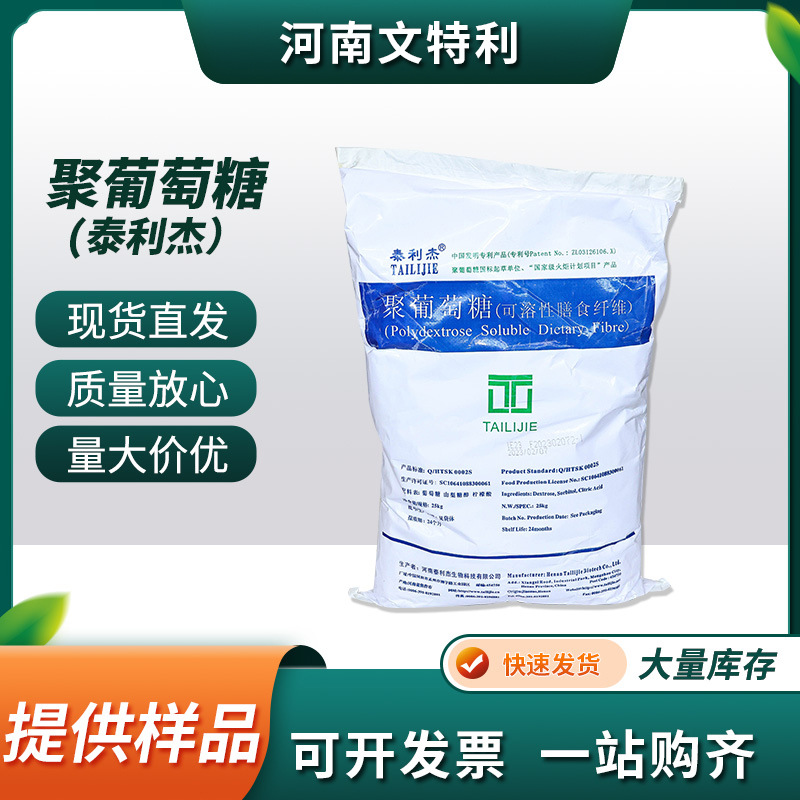 厂家直供泰利杰功能型聚葡萄糖食品级甜味剂水溶性膳食聚葡萄糖