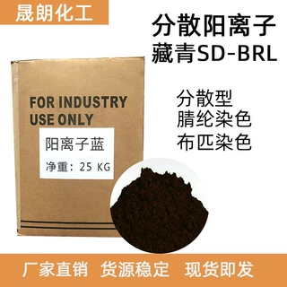 分散阳离子藏青SD-BRL分散型染料阳离子藏青染料腈纶珊瑚绒染色