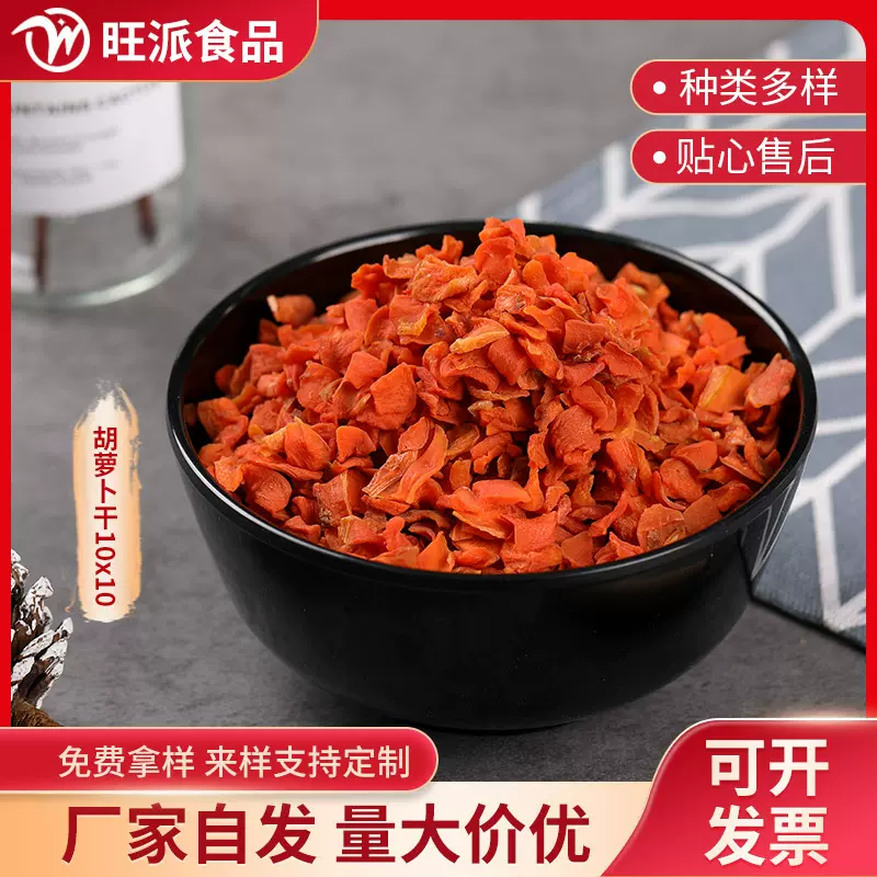 脱水胡萝卜干10*10mm量大从优源头工厂库存充足闪电发货