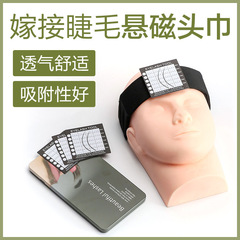 美睫嫁接睫毛懸磁頭巾美睫懸磁頭貼頭巾種睫毛額頭貼美睫工具