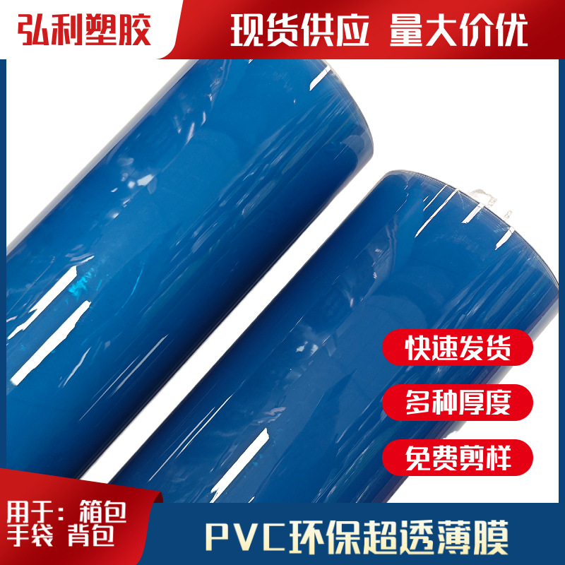 厂家现货 pvc薄膜 PVC聚氯乙烯压延膜 PVC超透薄膜 地 面保护pvc