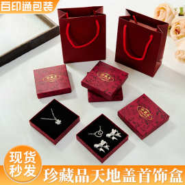 现货天地盖首饰盒 国风珍藏品8.5*8.5cm珍藏品项链手镯收纳礼品盒