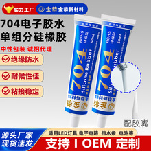 厂家直发704单组份RTV硅橡胶耐高温胶白/黑色电子电器专用硅橡胶