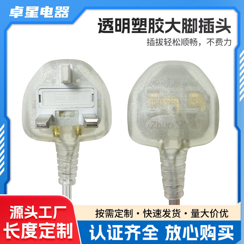 透明塑胶三芯大脚插头英式ASTA三孔插电源线插头英规ASTA认证