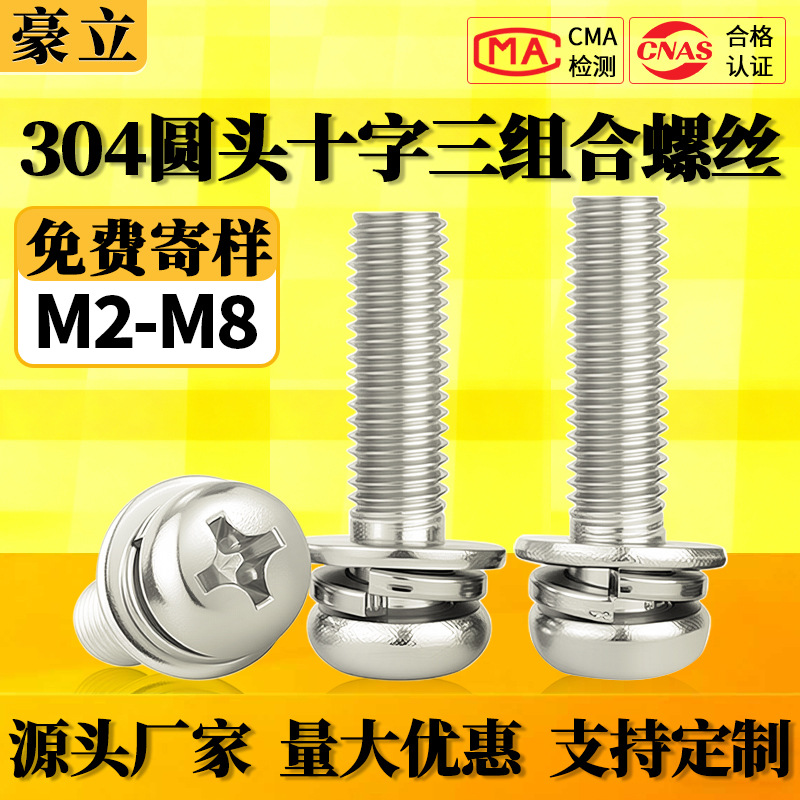 十字圆头三组合螺丝304不锈钢盘头组合螺钉M2M2.5M3M4M5M6M8批发