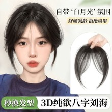 刘海假发片女蓬松增发量头顶补发八字刘海轻薄隐形仿真人发假刘海