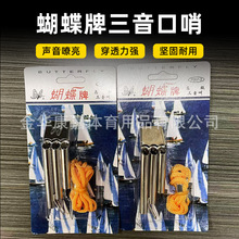 蝴蝶牌篮球比赛裁判用三音校园比赛哨子不锈钢口哨金属口哨中场哨