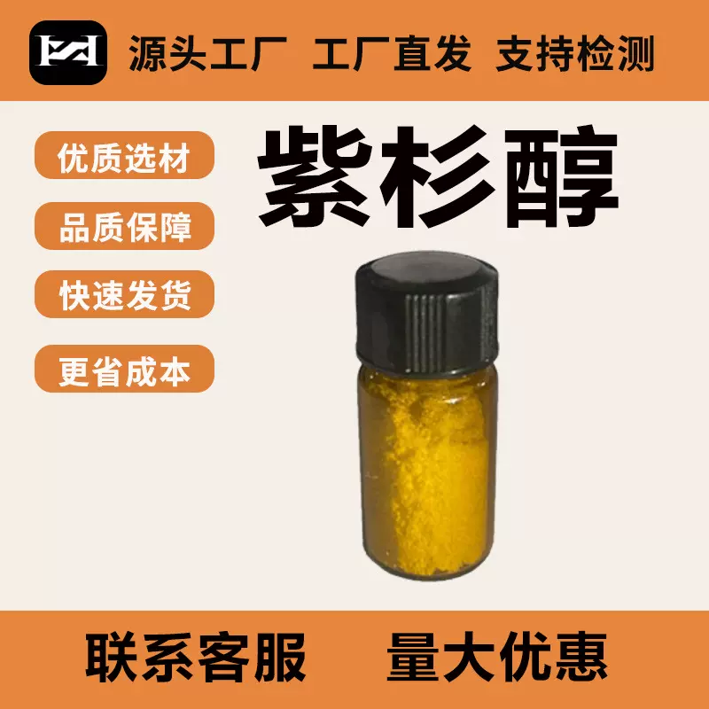 紫杉醇99% 红豆杉提取物33069-62-4逸博会现货包邮紫杉醇粉末