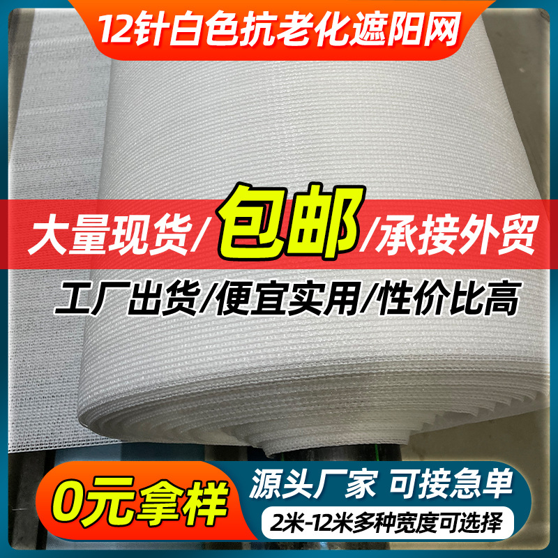 白色抗老化遮阳网大棚农用养殖隔热防晒网户外太阳遮阴网遮光防护