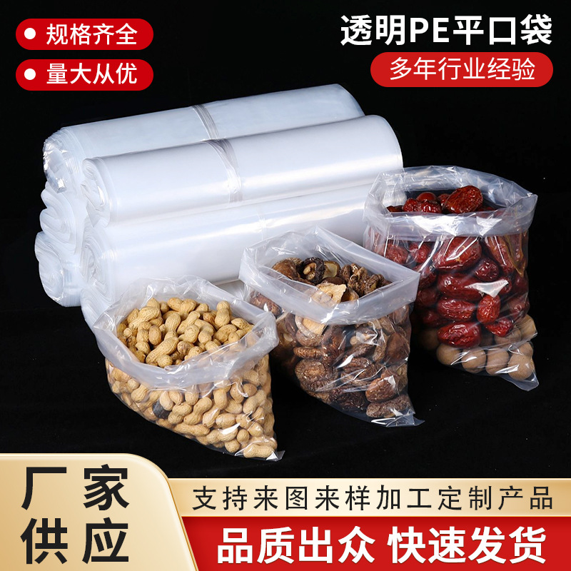 透明pe平口袋塑料袋 高压加厚包装袋 坚果干货打包收纳袋批发