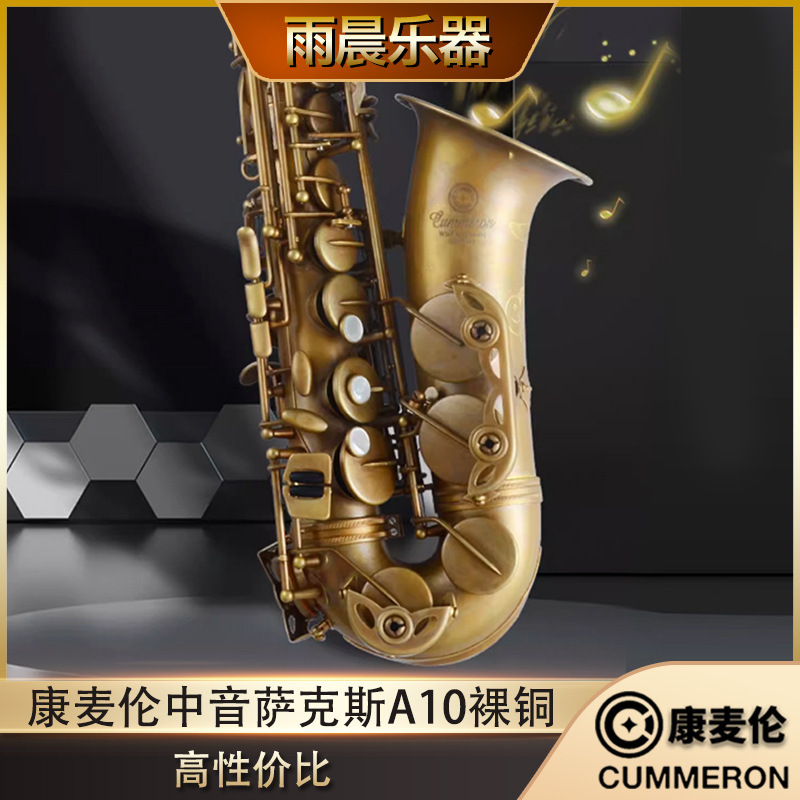 Germany Cummeron comilun alto saxophone imported original Taiwan e-down A10 bare copper professional performance