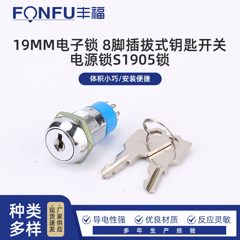 19MM电子锁 8脚插拔式钥匙开关 电源锁S1905锁电子锁电源锁开关