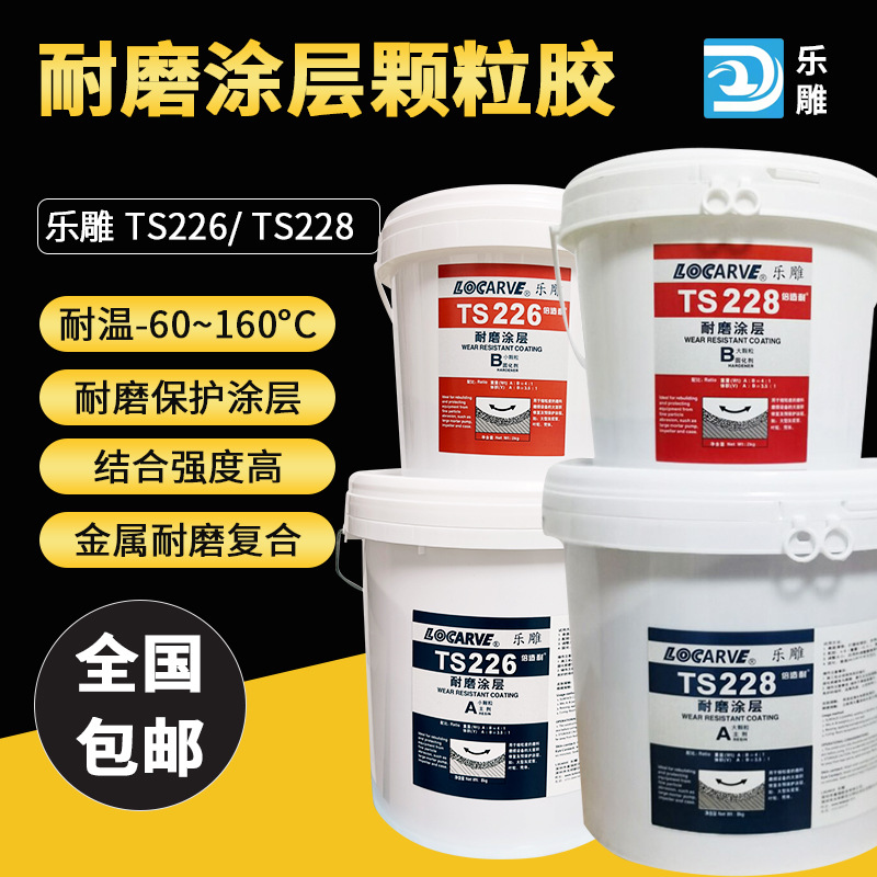 厂家可赛新TS226耐磨涂层修补剂 TS228大小颗粒胶金属耐磨防护剂