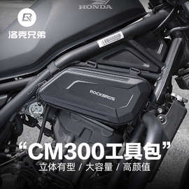 洛克兄弟硬壳摩托车包工具包CM300发动机边包CM500护杆包骑士装备