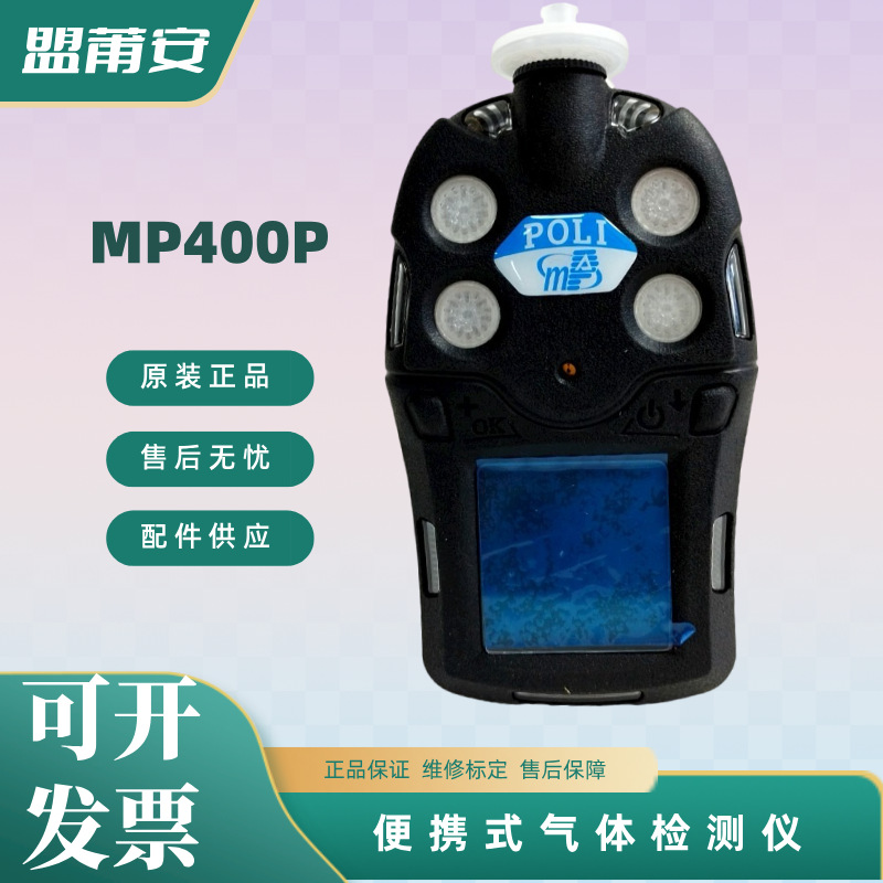 盟莆安MP400P便携式泵吸式四合一气体检测仪多合一复合气体检测仪