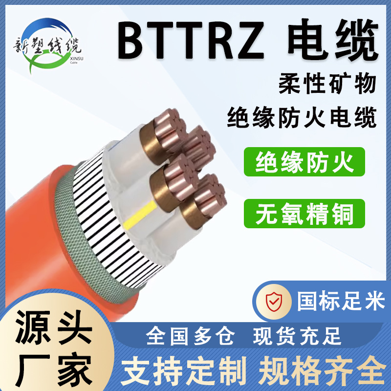 矿物绝缘柔性防火电缆BTTRZ BBTRZ BTTZ BTLY 12345芯 2.5-300平