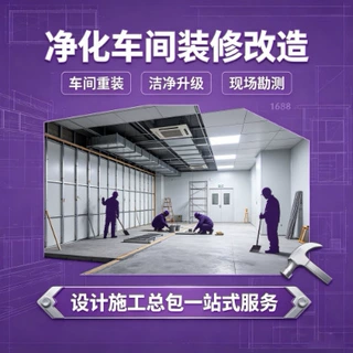 百平米无尘车间装修小型食品洁净室净化工程厂房一站式设计施工