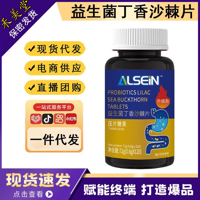In-stock TikTok and Kuaishou best-selling probiotic clove sea-buckthorn tablets, pressed candies, dropshipping, e-commerce, private domain sales