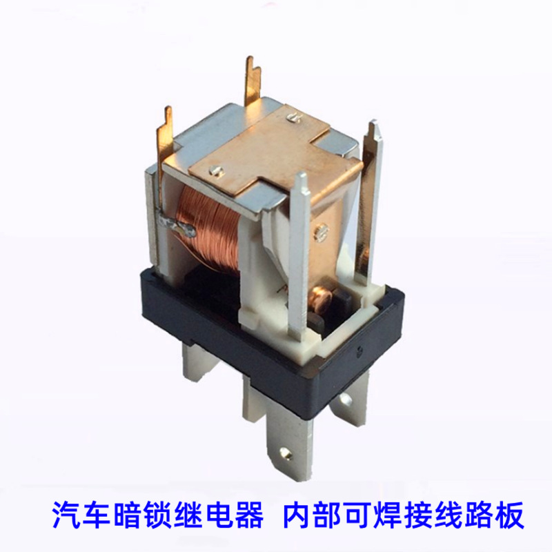 汽车暗锁继电器 内可焊接线路板 汽车防盗锁用12VDC 紫罗兰继电器