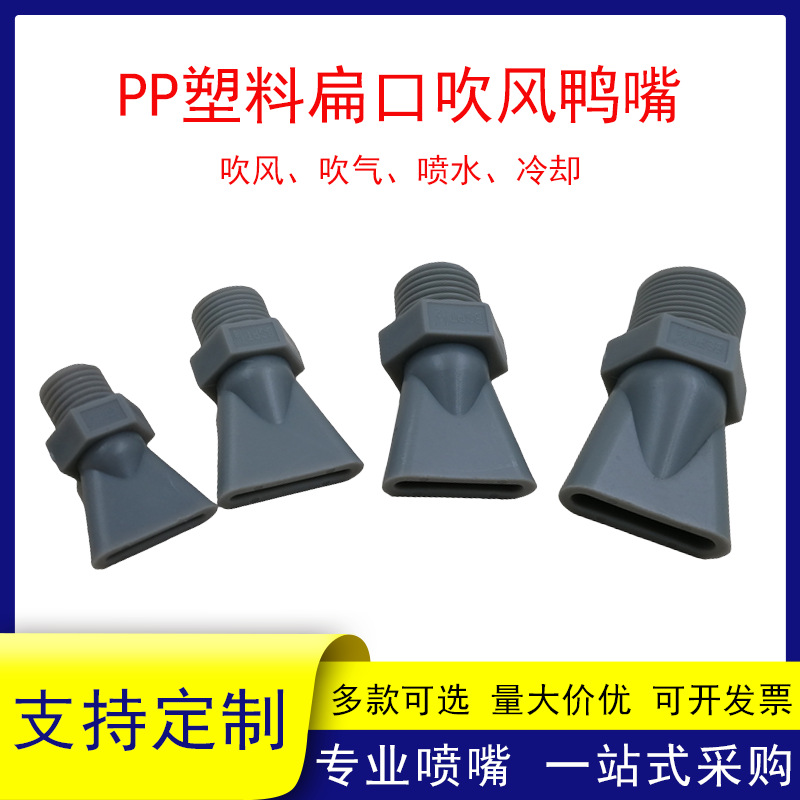 PP塑料扁口吹风鸭嘴喷头 2分3分4分6分可选 用于吹干吹风喷水冷却