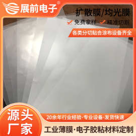 展前A级正品均光膜 自带胶匀光膜 无黑点高透高雾匀光片
