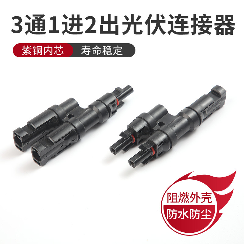 MC4/T型3通1进2出光伏连接器组件配件转接头插头太阳能高适配性