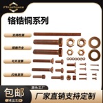 定制C18000铬锆铜件 铬锆铜螺栓 铬锆铜螺母 C18150铬铜平垫弹垫