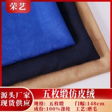 现货供应五枚仿皮绒 防滑布沙发汽车坐垫手套靠垫防滑面料