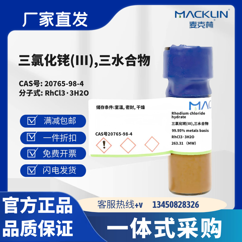 麦克林试剂 三氯化铑(III),三水合物 CAS号20765-98-4 化学试剂