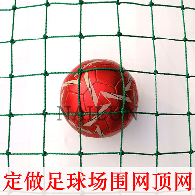 定做足球場籃球場網球場聚乙烯PE外圍網籠式頂網尼龍隔離軟網擋網