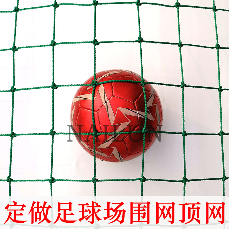 定做足球場籃球場網球場聚乙烯PE外圍網籠式頂網尼龍隔離軟網擋網