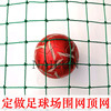 定做足球场篮球场网球场聚乙烯PE外围网笼式顶网尼龙隔离软网挡网