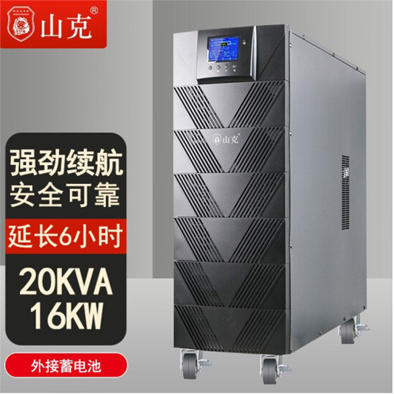 山克不间断UPS电源SKGH31-20KS工频机20KVA/16KW