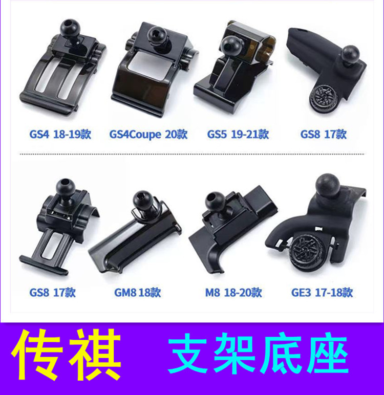 适用于传祺GS4 GS8 GM6 GM8 GE3M6 M8车载专用手机支架底座导航架
