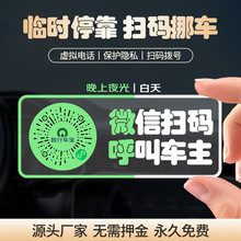 微信扫码挪车号码牌停车电话牌号码保护隐私扫码出号夜光牌车载