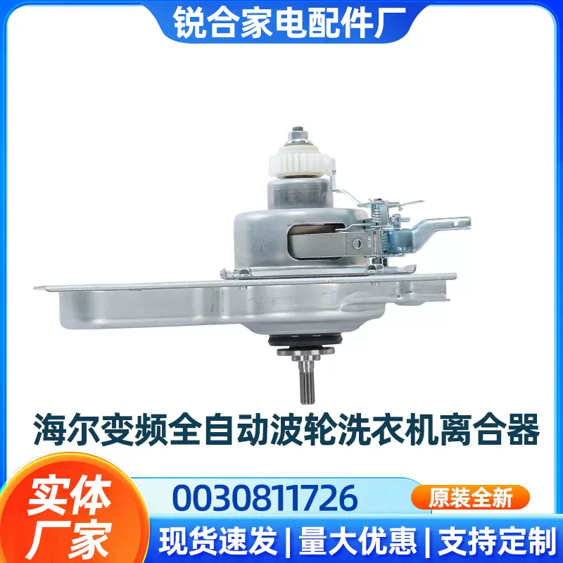 适用海尔变频全自动波轮洗衣机离合器0030811726变频(代用1665A）