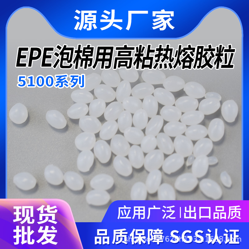 高粘珍珠棉热熔胶粒批发高温耐黄无丝热熔胶颗粒封箱包装胶源头