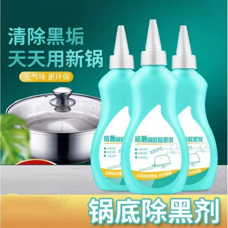 家用锅底除黑剂清洁啫喱 去油污除黑垢 不锈钢厨具专用清洁剂