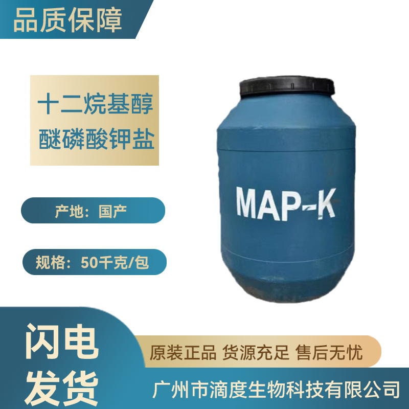 MAP-K（十二烷基醇醚磷脂钾盐）阴性表面活性剂1kg起订生物原料用