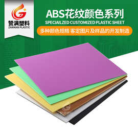 赞满塑料厂批发ABS纹路  塑料板材 多颜色塑料板材亚克力复合板